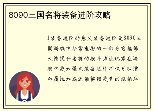 8090三国名将装备进阶攻略