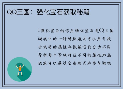 QQ三国：强化宝石获取秘籍