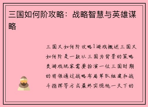 三国如何阶攻略：战略智慧与英雄谋略