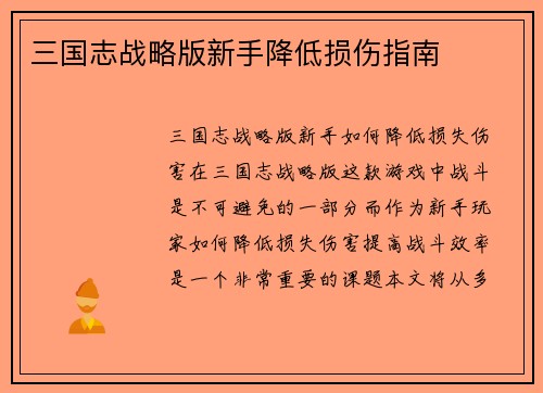 三国志战略版新手降低损伤指南