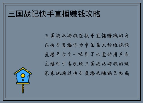 三国战记快手直播赚钱攻略