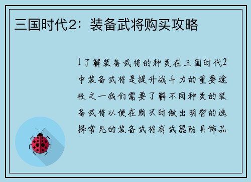 三国时代2：装备武将购买攻略