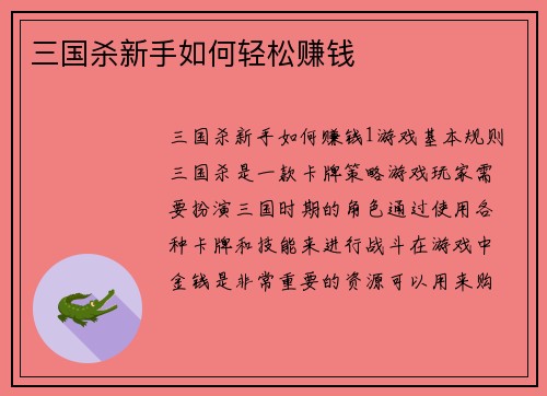 三国杀新手如何轻松赚钱