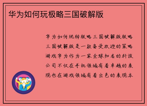 华为如何玩极略三国破解版